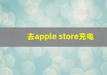 去apple store充电